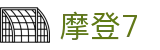 HOME - 摩登7 - 官方授权注册服务中心